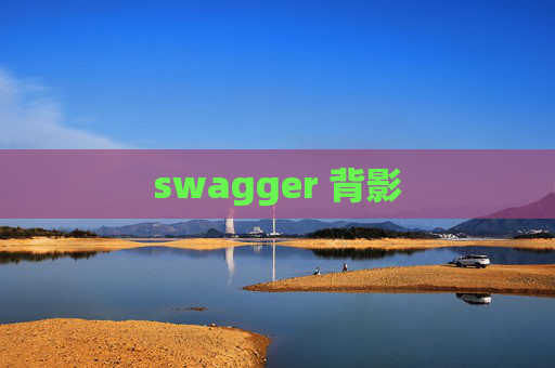 swagger 背影