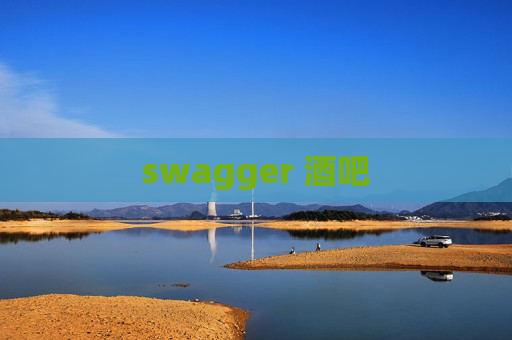 swagger 酒吧