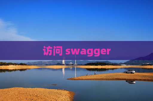 访问 swagger
