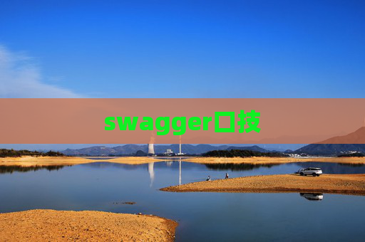 swagger口技